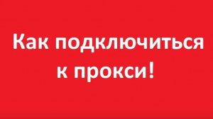 Как подключиться к прокси