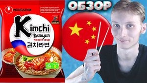КИМЧИ РАМЕН ИЗ КИТАЯ | KIMCHI ЛАПША БЫСТРОГО ПРИГОТОВЛЕНИЯ | ЮЖНАЯ КОРЕЯ | NONGSHIM | ОБЗОР