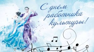 ДЕНЬ РАБОТНИКА КУЛЬТУРЫ 2025 (Полная версия)