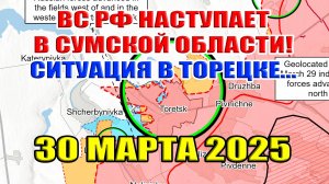 ВС РФ наступает в Сумской области! Ситуация в Торецке. Сводки с фронта 30 марта 2025