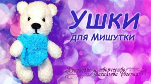 Ушки для Мишутки.