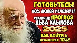 Страшный Прогноз на 2025 год Льва Клыкова. Как войти в оставшиеся 10%