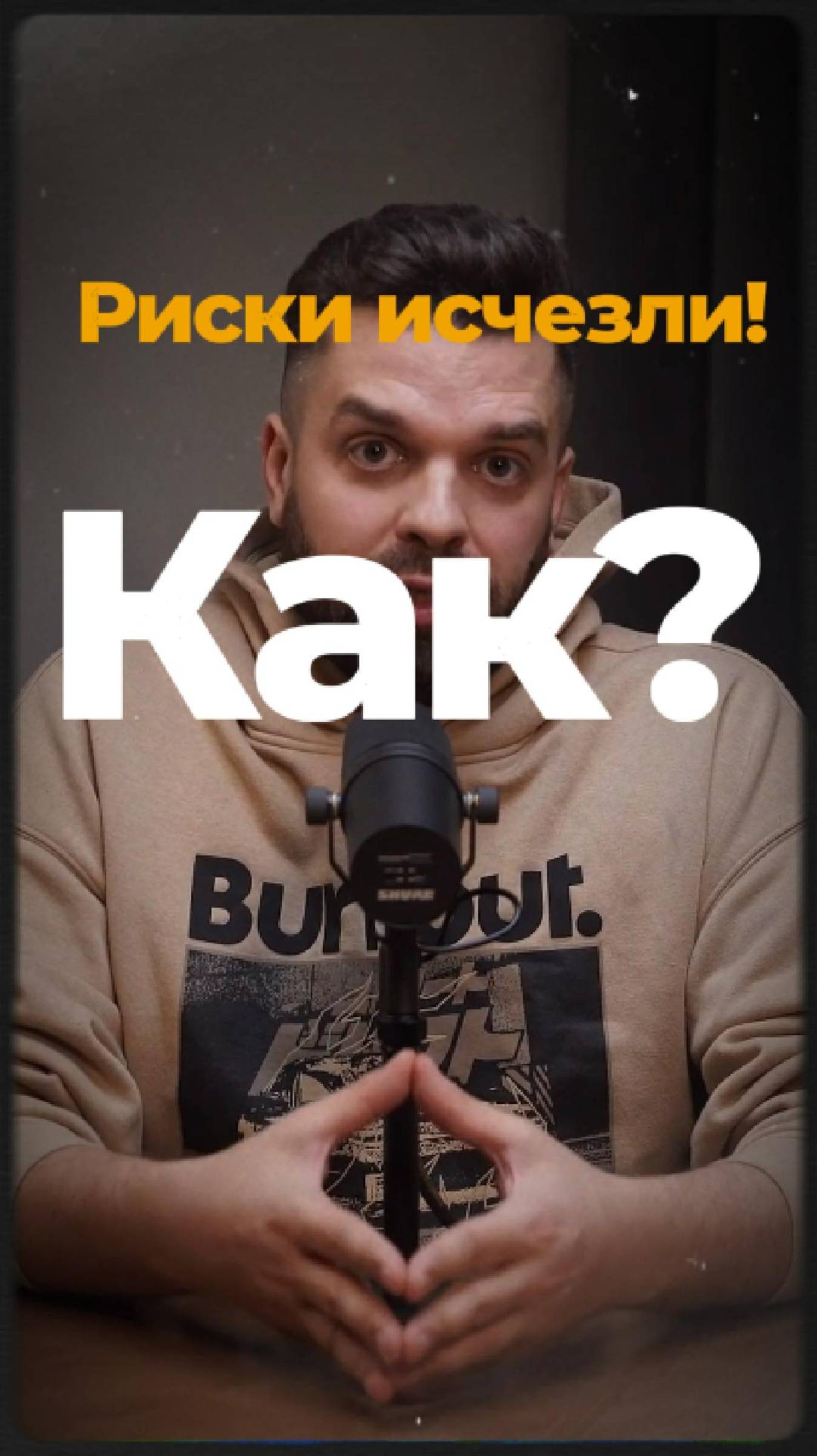 Риски исчезли! Как?
