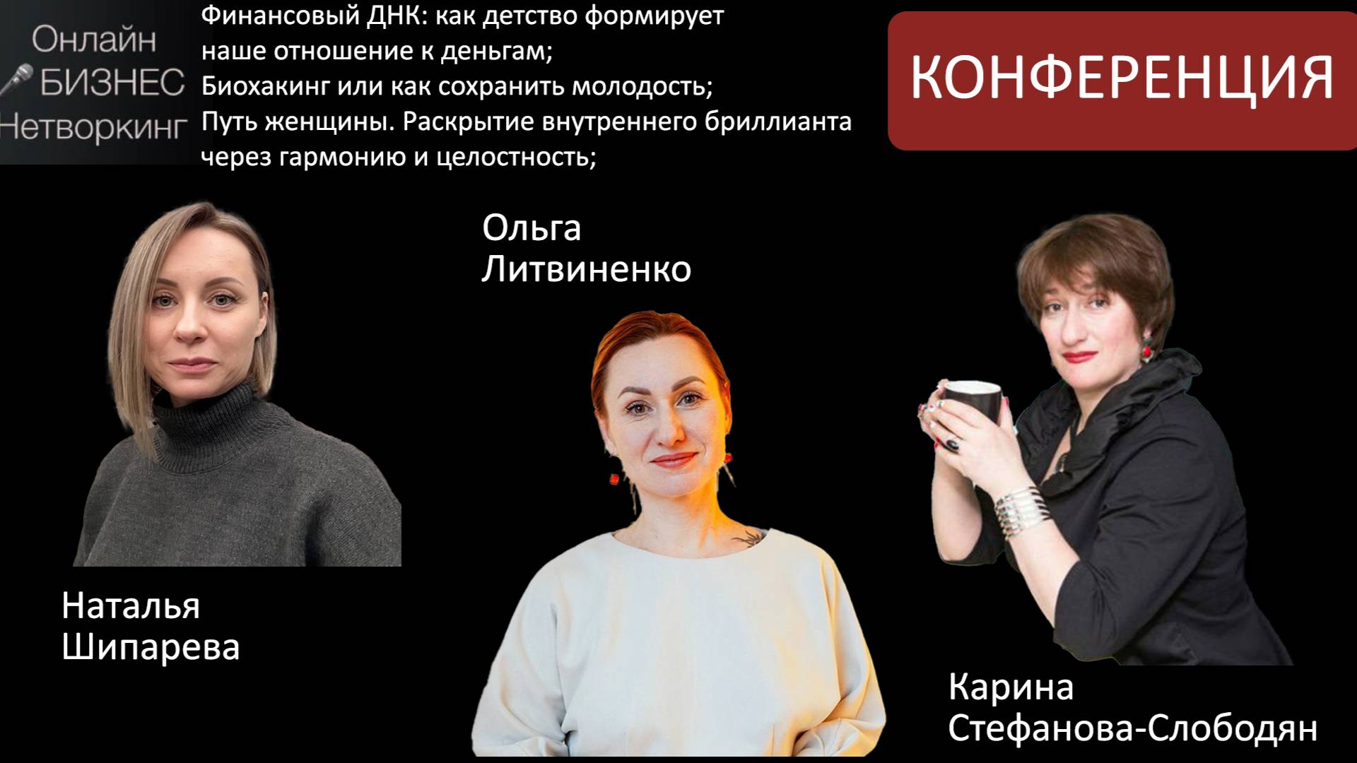 Конференция: Шипарева Наталья, Карина Стефанова-Слободян, Ольга Литвиненко