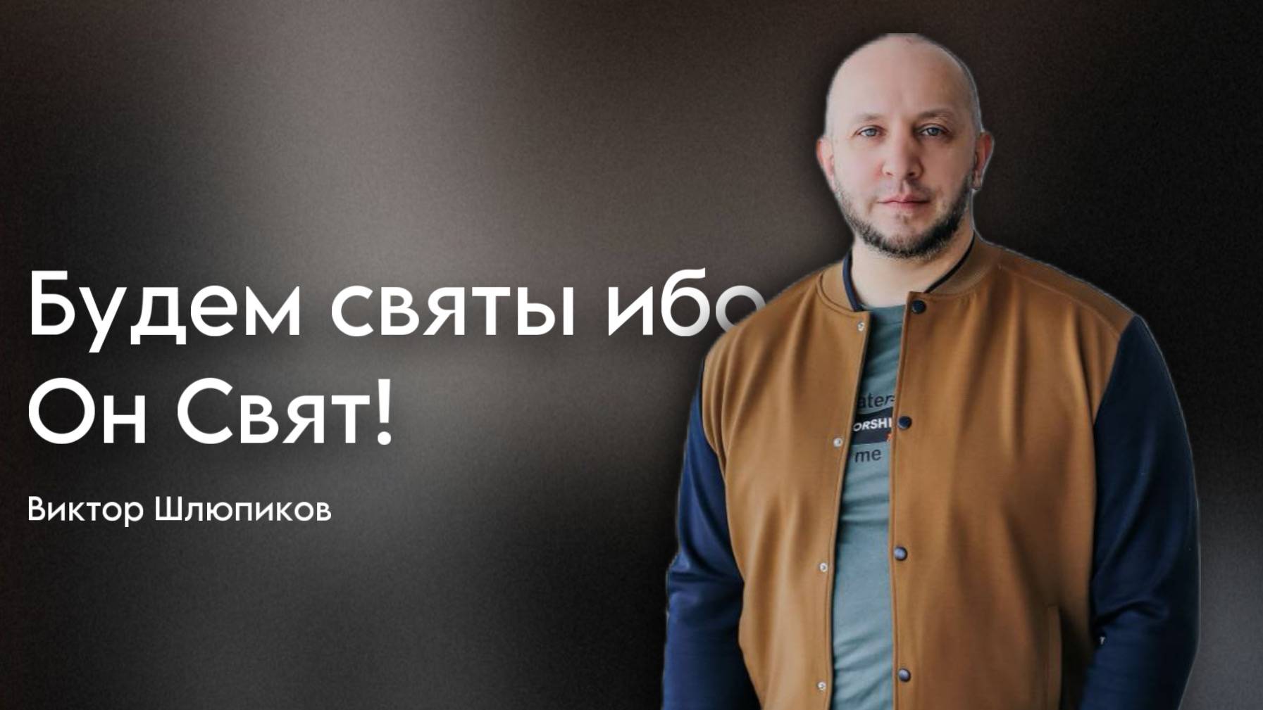 Виктор Шлюпиков / Будем святы ибо Он Свят! / Богослужение / 30.03.2025