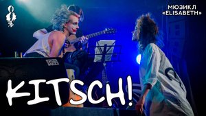 Ярослав Баярунас - Kitsch! (мюзикл «Elisabeth»)