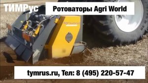 Ротоватор Agri World в работе