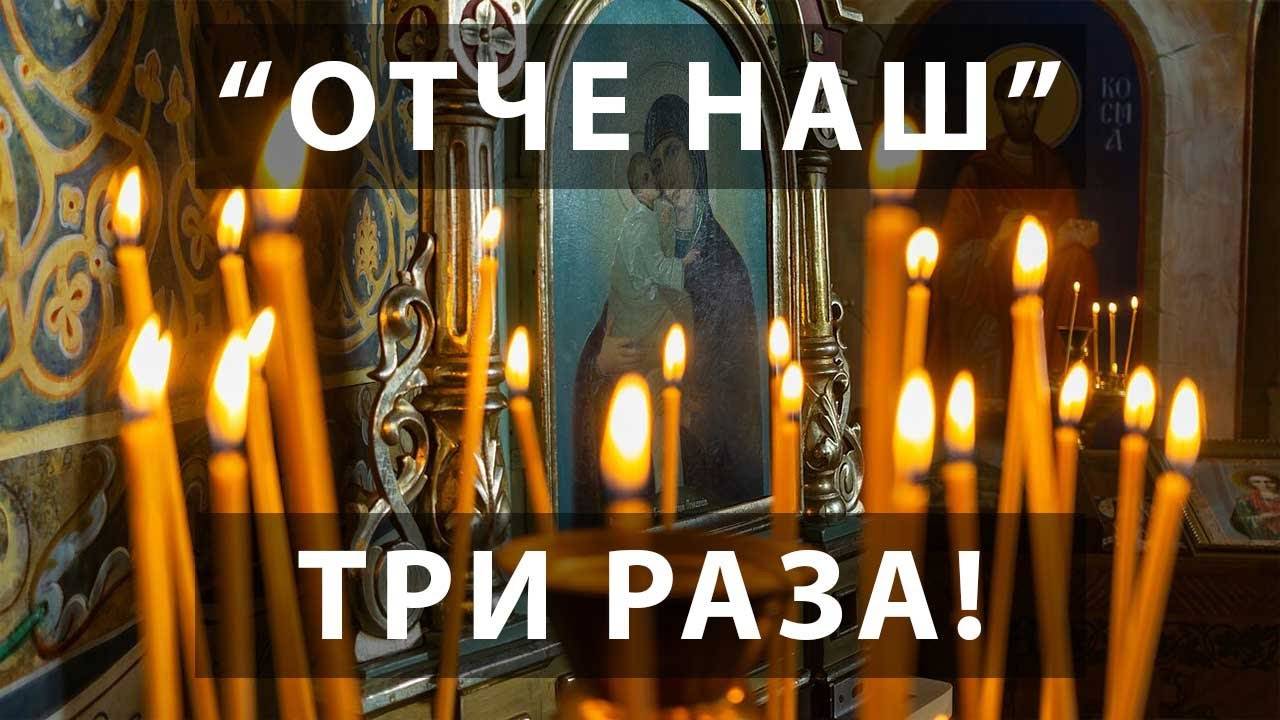 МОЛИТВА Господу: ОТЧЕ НАШ (3 раза) – СИЛЬНАЯ МОЛИТВА на каждый день!