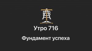 18-Ю-24 Апреля Утро 716