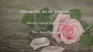 Обещала, но не смогла... Слова Оля Майер
