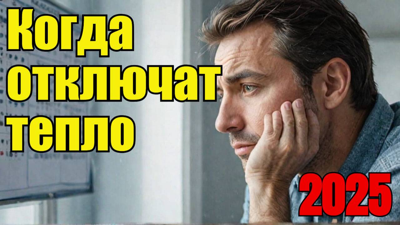 КОГДА ОТКЛЮЧАТ ОТОПЛЕНИЕ В РОССИИ В 2025 году