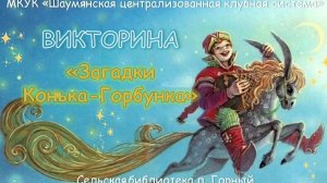 Викторина «Загадки Конька-Горбунка». Сельская библиотека п. Горный