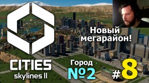 #8 Новый мегарайон! ➤ Cities Skylines 2