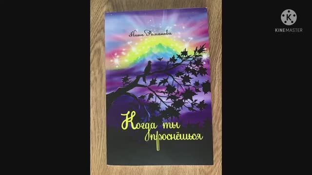 Н.Романова «Когда ты проснёшься», книга для Души, для семейного чтения