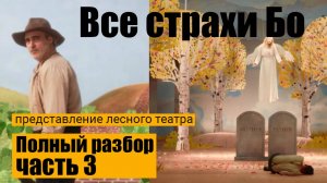 Подробный разбор фильма "Все страхи Бо", Часть 3 (Лесной театр)