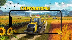 🚛 10 СИМУЛЯТОРОВ НА АНДРОИД & IOS | ЛУЧШИЕ СИМУЛЯТОРЫ НА АНДРОИД | ИГРЫ НА АНДРОИД