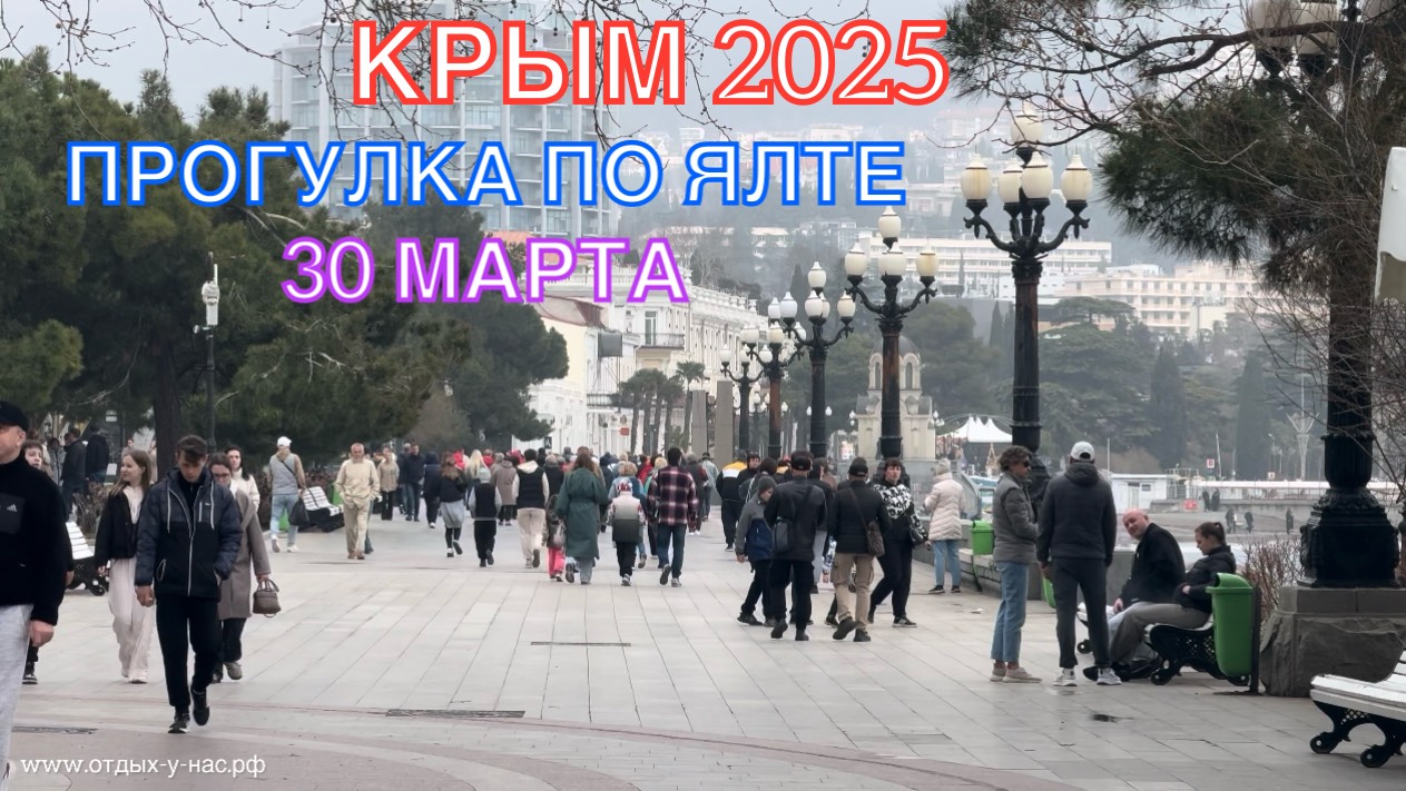 КРЫМ 2025 | ПРОГУЛКА ПО ЯЛТЕ 30 МАРТА ❤️🌊⛰🌴🏖🐬☀️