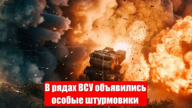 В рядах ВСУ объявились особые штурмовики. Новости от СМИ, МО