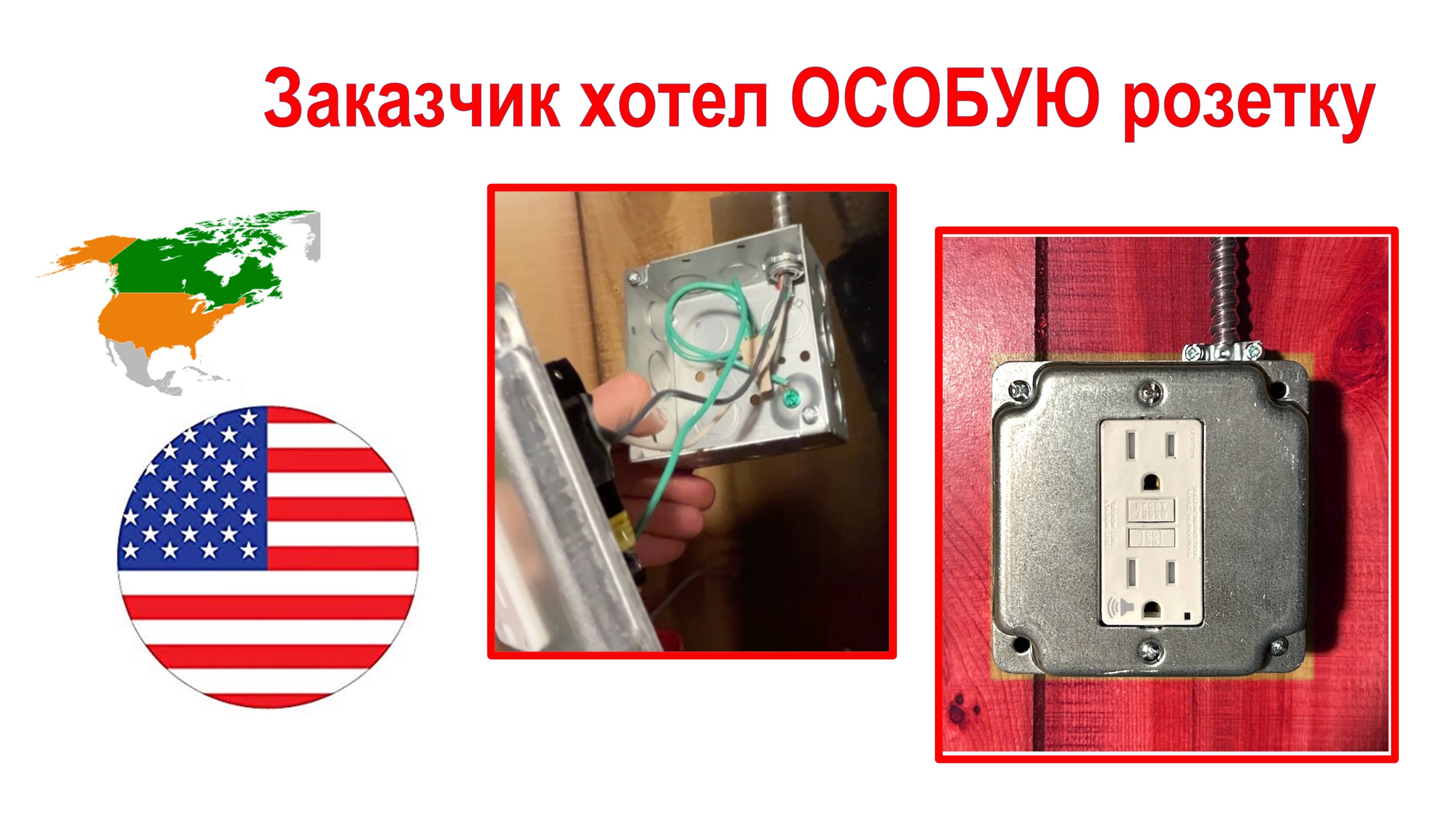 171. Заказчик хотел ОСОБУЮ розетку. Поставили.