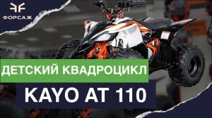 ДЕТСКИЙ КВАДРОЦИКЛ / КВАДРОЦИКЛ ДЛЯ НАЧИНАЮЩИХ KAYO AT 110 В МОТОЦЕНТРЕ ФОРСАЖ
