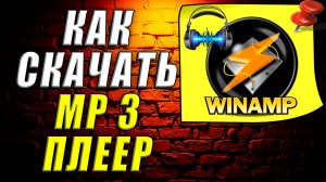 Как скачать mp3 плеер