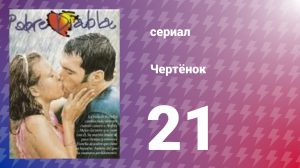 Чертёнок 21 серия (сериал, 2000)