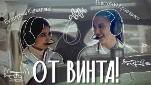 "От винта" - начало пути