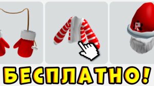 БЕСПЛАТНЫЕ ВЕЩИ В ROBLOX ПРОМОКОДЫ ROBLOX 2025