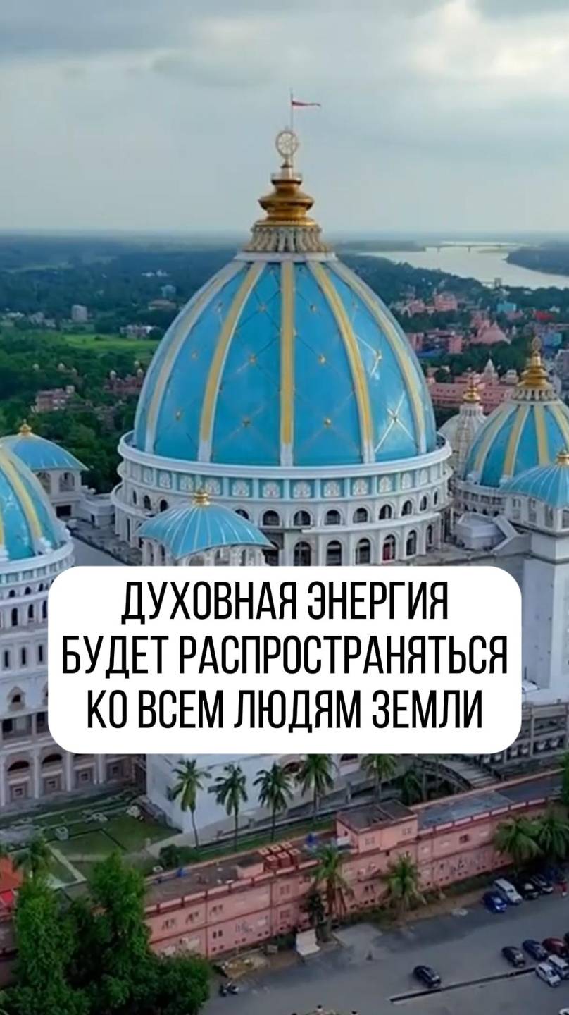 Эманация духовной энергии близится, вместе с завершением строительства Храма Ведического Планетария