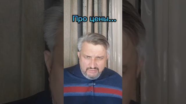 Про цены...или всё относительно!