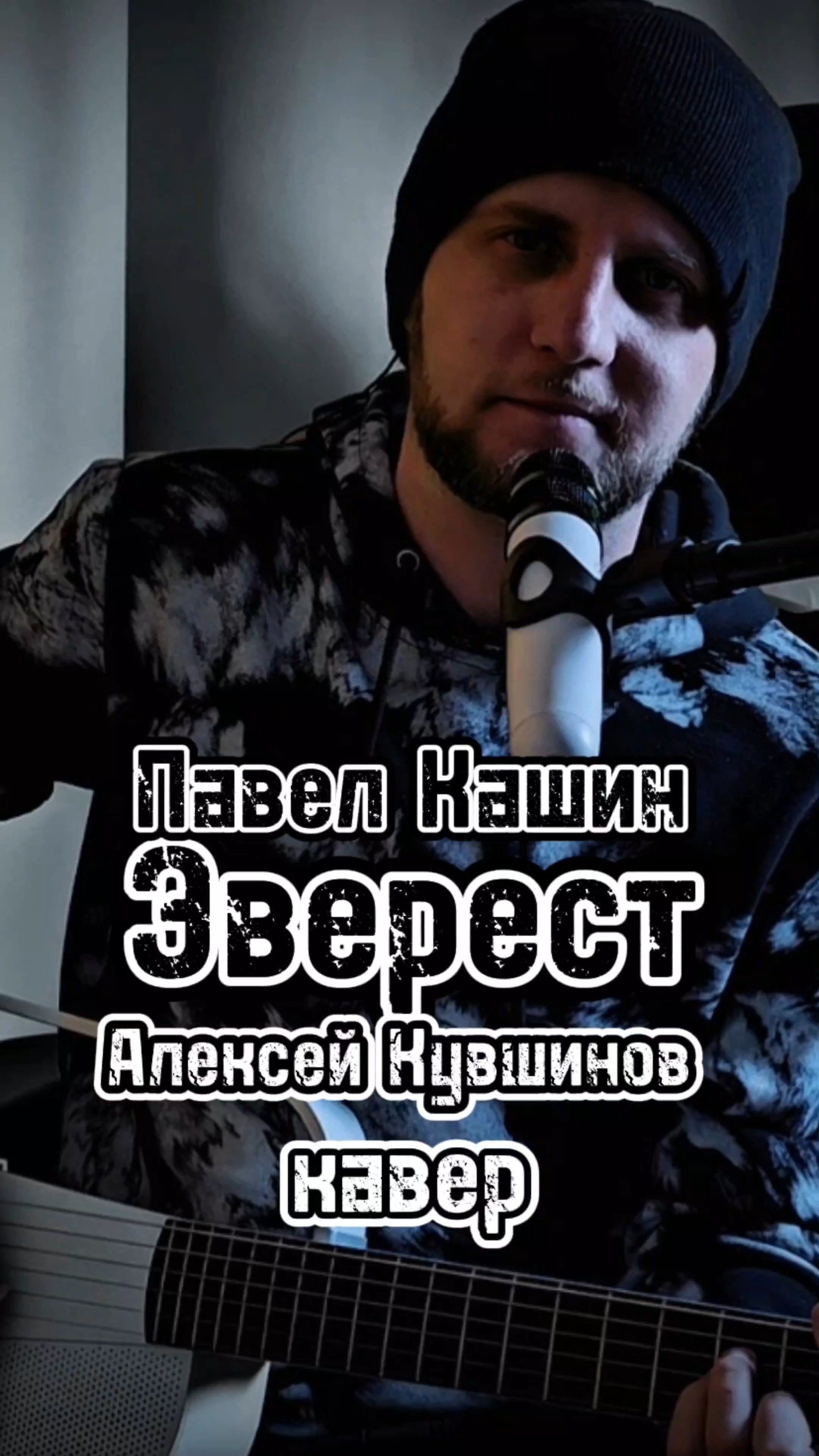 Павел Кашин/Эверест #каверподгитару #каверынагитаре #песняподгитару #павелкашин #кашин #эверест