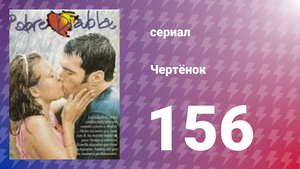 Чертёнок 156 серия (сериал, 2000)