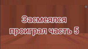 засмеялся проиграл 5 ЧАСТЬ. смешные видео про каналы и смешные видео.