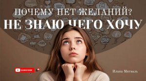 Почему нет желаний? НЕ ЗНАЮ ЧЕГО ХОЧУ[АУДИО] #психология #исполнениежеланий #мышление #осознанность