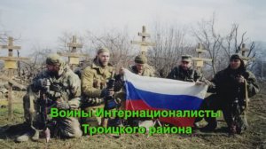 Воины-интернационалисты Троицкого района.