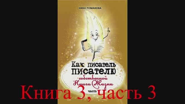 Н.Романова, видео-аудио книга «Как писатель ПИСАТЕЛЮ собственной Книги Жизни»,кн.3,ч.3 Читает автор