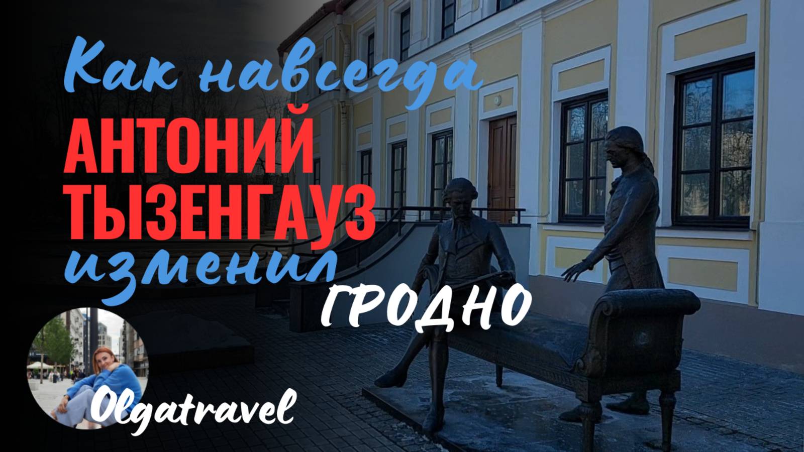 Почему наследие Антония Тызенгауза меняет Гродно навсегда.