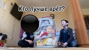 Кто лучше врёт?