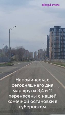 Новая конечная 3 4 и 11 маршрутов