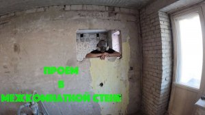 Ремонт двушки. ч.5 Делаю проем в межкомнатной стене.