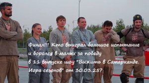 Финал! Кто выиграл в большом и сразился в малых в шоу Выжить в Самарканде. Игра сезонов от 30.03.25?