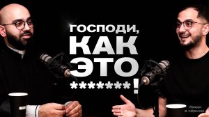 Господи, как это ***! Можно ли ругаться матом при Господе?