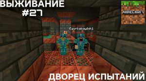 ВЫЖИВАНИЕ С ДРУГОМ #27 ДВОРЕЦ ИСПЫТАНИЙ