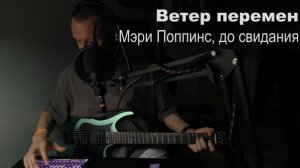 Ветер перемен (Мэри попинс до свидания)