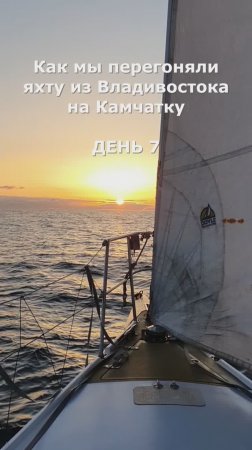 Как мы перегоняли яхту из Владивостока на Камчатку. День 7