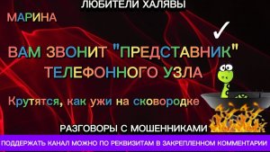 МАРИНА. ВАМ ЗВОНИТ ПРЕДСТАВНИК | ТЕЛЕФОННЫЕ МОШЕННИКИ