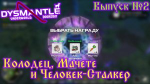 Dysmantle №2 Колодец, Мачете и Человек-Сталкер