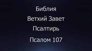 Библия. Ветхий Завет. Книга Псалтирь, псалом 107.
