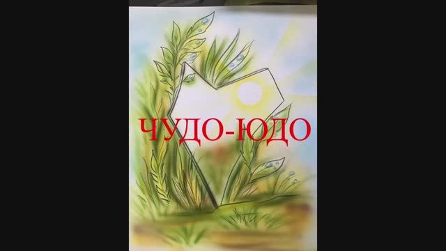 Н.Романова «Чудо-Юдо», читает и рисует Олеся Романова смотреть онлайн