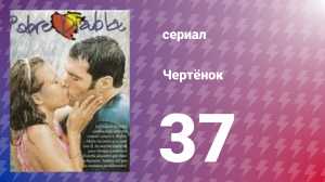 Чертёнок 37 серия (сериал, 2000)